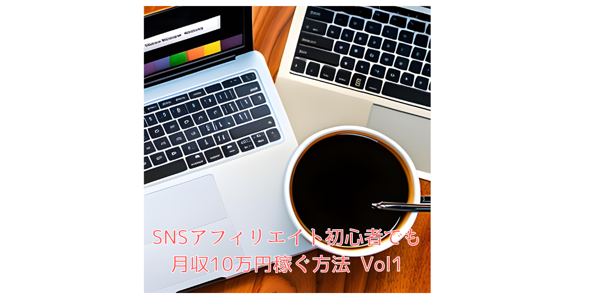 SNSアフィリエイト初心者でも月収10万円稼ぐ方法 Vol1